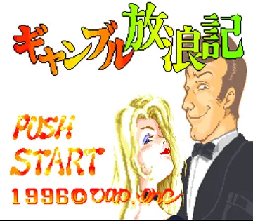 Gambling Hourouki (Japan) screen shot title